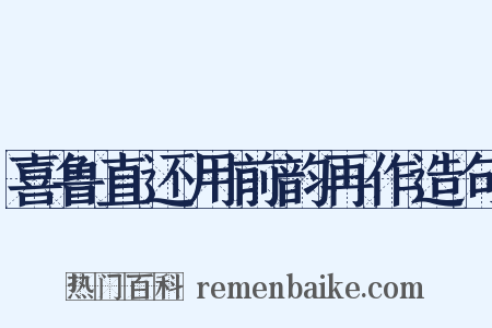 喜鲁直还用前韵再作造句是什么意思的图片